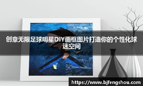 创意无限足球明星DIY画框图片打造你的个性化球迷空间